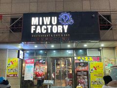 门面-MI WU FACTORY米屋美食工厂餐厅(绿地店)
