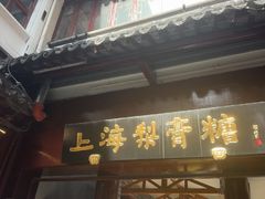 -上海梨膏糖商店(豫园商城店)
