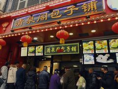 门面-清泉阁包子铺(中山路店)