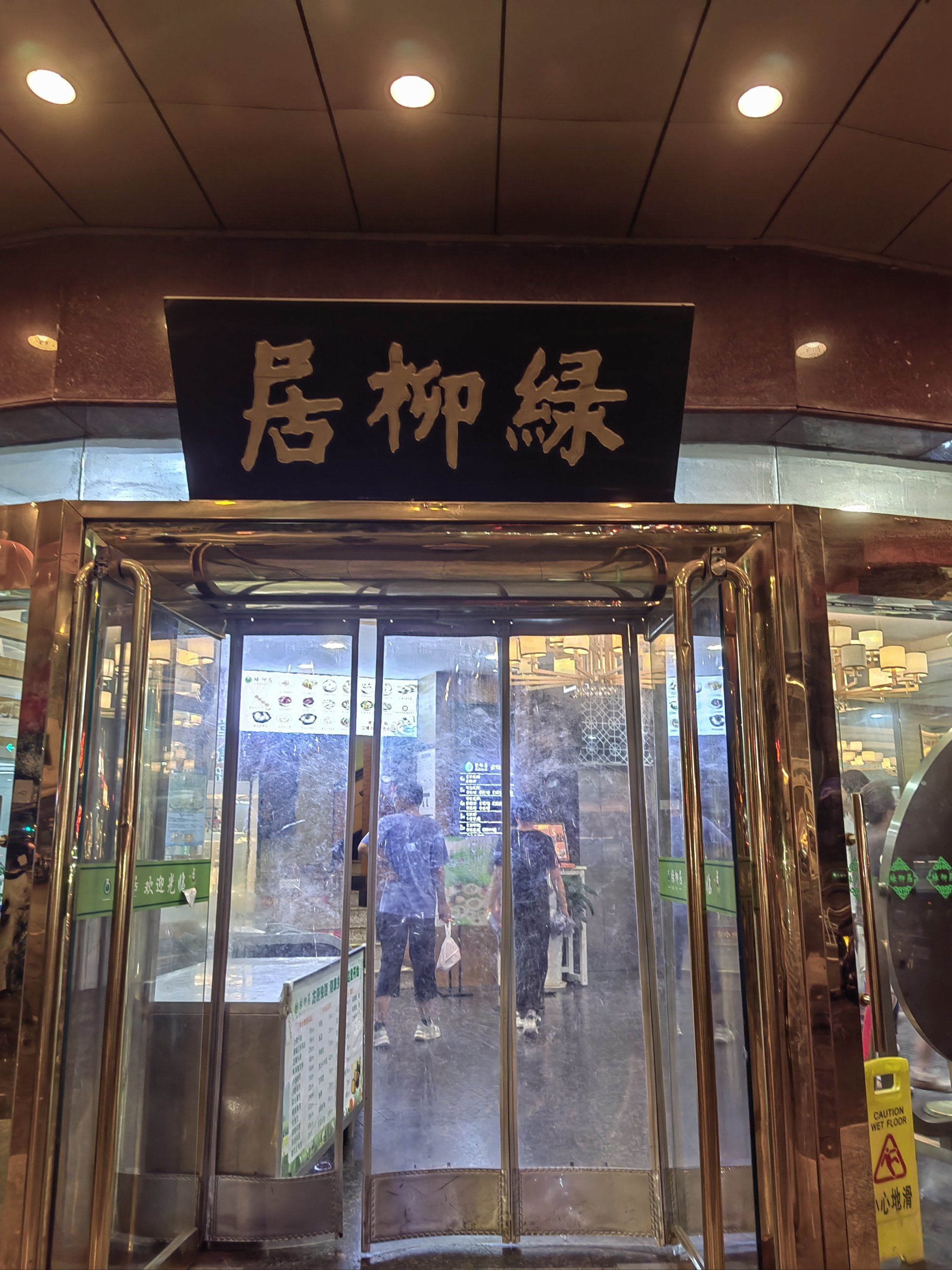 [糖果]绿柳居是南京的一家拥有百年历史的老字号餐厅,以经营素食而