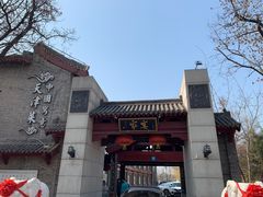 -卫鼎轩·家宴(水上公园店)