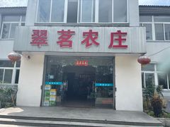 门面-翠茗农庄土菜馆(天目湖店)