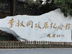 -李叔同故居纪念馆