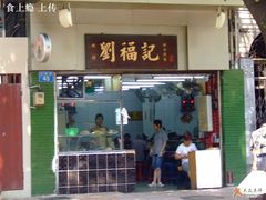 门面-西关刘福记(文德路店)