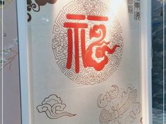 -福合埕牛肉丸(福平路店)
