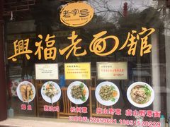 -兴福老面馆(寺路街店)