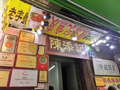 门面-陈添記·祖傳爽鱼皮·西关老字号(广州首店)
