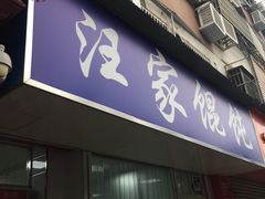 门面-汪家馄饨(集庆路店)