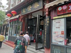 门面-春发生饭店·非遗(南院门店)