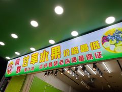 门面-阿群甘草水果