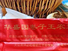 -华盛园卷子王农家菜水库鱼