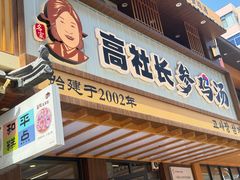 -高社长参鸡汤(高丽街店)