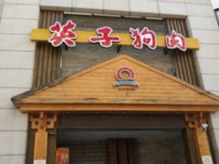 -英子补身汤(海兰路店)