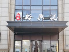 -裕苏裕兴记·三虾面面馆(苏站路店)