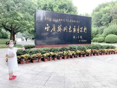 -宋庆龄陵园