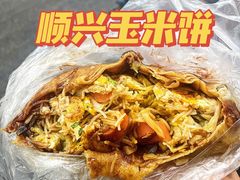-缘顺缘兴玉米饼(吉杨路店)