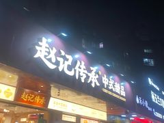 -赵记传承·中式甜品(珠海香洲柠溪大道店)
