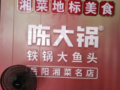 -陈大锅·岳阳鱼馆·地道岳阳菜(美食街店)