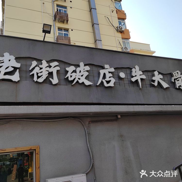 三刷的老街破店牛大骨