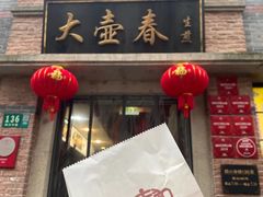 -大壶春生煎(四川中路店)