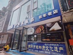 门面-老街粘食店(宜昌路店)