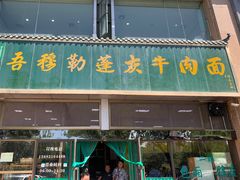 -吾穆勒蓬灰牛肉面·清真(北滨河中路店)