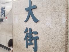-北大街(地铁站)