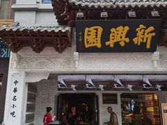 -新兴园饺子馆(河南街店)