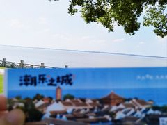 -观潮胜地公园