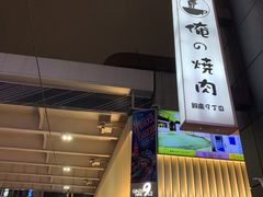 -俺的焼肉(銀座9丁目店)