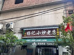 -杨记小炒老店