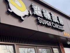 -超级鸡车(华东师大店)