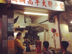 iphone_upload_pic-低调高手大街小食 (總店)