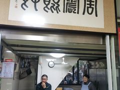 门面-周震馄饨