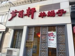 门面-芦月轩羊蝎子(劲松店)