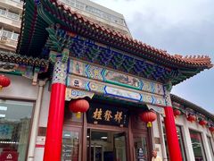 -桂发祥·直营(古文化街店)