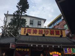 门面-老闽味沙茶面·姜母鸭(传承35年曾厝垵店)