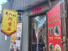 -黑八私房老北京炸酱面