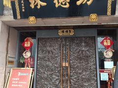 门面-功德林(南京西路店)