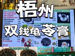 -梧州双钱龟苓膏(丽港航母店)