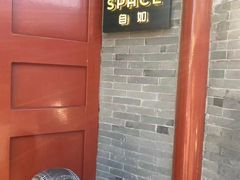 -自如ZSPACE四合院艺术餐厅