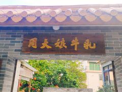 门面-周大娘牛乳(旧寨古村总店)