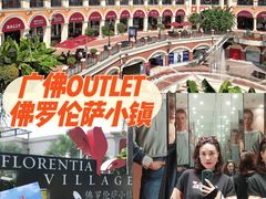 -佛罗伦萨小镇广佛名品奥特莱斯(疏港路店)
