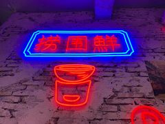 -捞围鲜·港式打边炉(海阳路店)