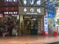 门面-食盈碗仔翅(星玺广场店)
