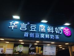 -华言豆腐鲜奶茶(杨家坪店)