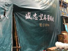 -清真盛志望麻酱酿皮·非遗老字号