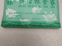 -快活林食家