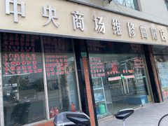 -中央商场维修(曲阳店)