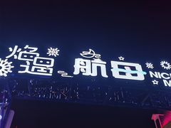 -泰达航母主题公园